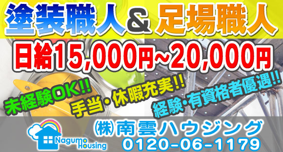 株式会社 南雲ハウジングの現場求人【ゲンバーズ】正社員 アルバイト 請負