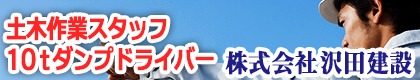 株式会社　沢田建設