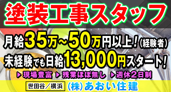 株式会社 あおい住建の現場求人【ゲンバーズ】