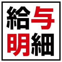 株式会社　沢田建設の給与明細イメージ