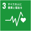 全ての人に健康と福祉を